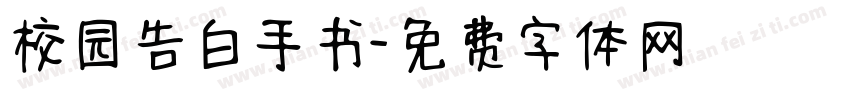 校园告白手书字体转换
