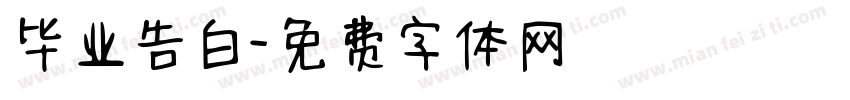 毕业告白字体转换