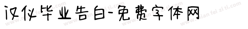 汉仪毕业告白字体转换