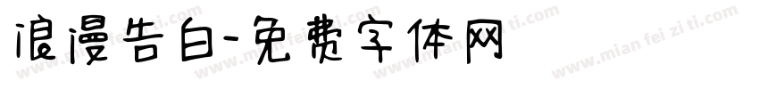 浪漫告白字体转换