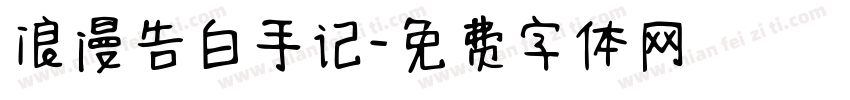 浪漫告白手记字体转换