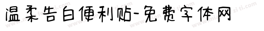 温柔告白便利贴字体转换