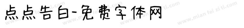 点点告白字体转换