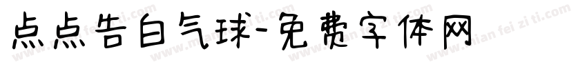 点点告白气球字体转换
