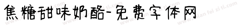 焦糖甜味奶酪字体转换
