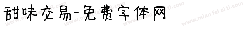 甜味交易字体转换