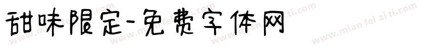 甜味限定字体转换