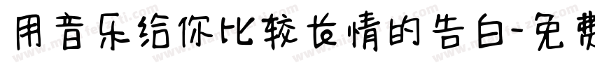 用音乐给你比较长情的告白字体转换