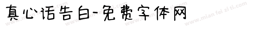 真心话告白字体转换