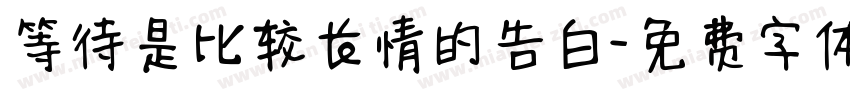 等待是比较长情的告白字体转换