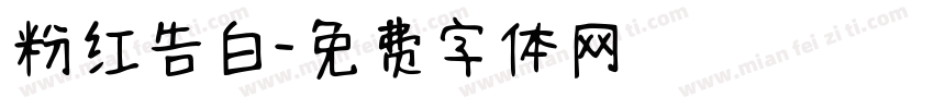 粉红告白字体转换