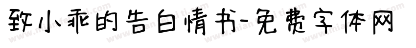 致小乖的告白情书字体转换