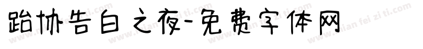 跆协告白之夜字体转换