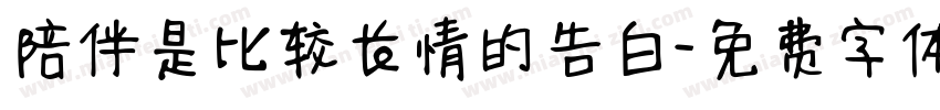 陪伴是比较长情的告白字体转换