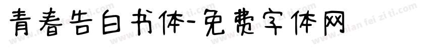 青春告白书体字体转换