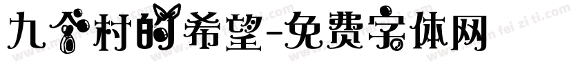 九个村的希望字体转换