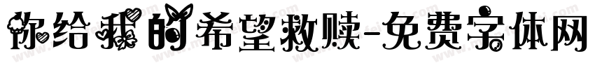 你给我的希望救赎字体转换