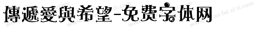 傳遞愛與希望字体转换