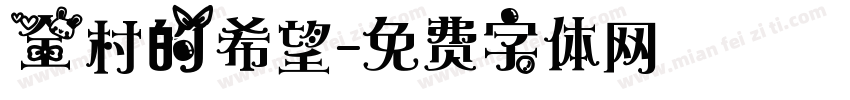 全村的希望字体转换
