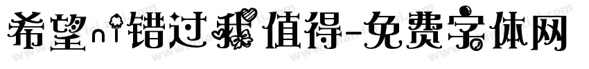 希望ni错过我值得字体转换