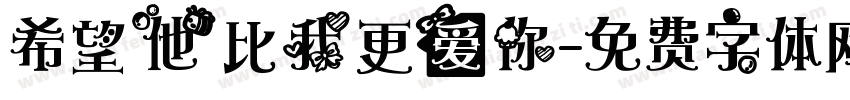 希望他比我更爱你字体转换