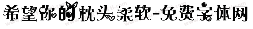 希望你的枕头柔软字体转换
