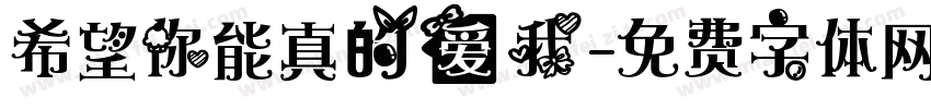 希望你能真的爱我字体转换