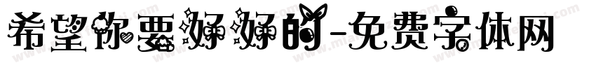 希望你要好好的字体转换