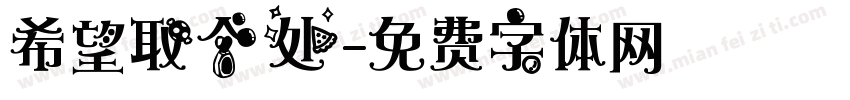 希望取个处字体转换