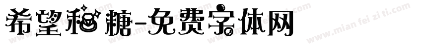 希望和糖字体转换