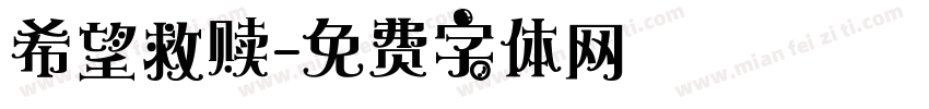 希望救赎字体转换