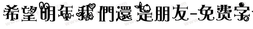 希望明年我們還是朋友字体转换