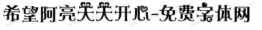 希望阿亮天天开心字体转换