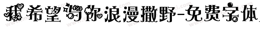 我希望与你浪漫撒野字体转换