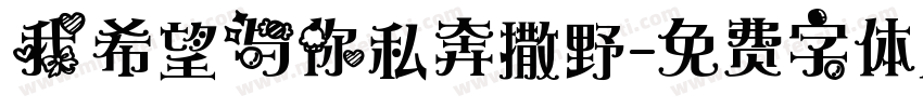我希望与你私奔撒野字体转换