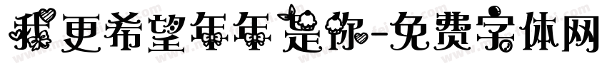 我更希望年年是你字体转换