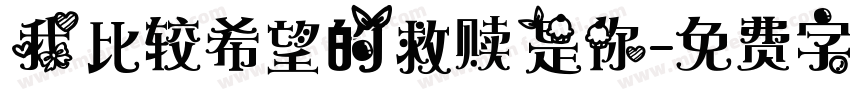 我比较希望的救赎是你字体转换