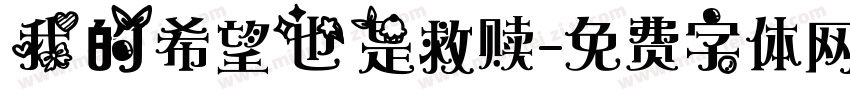 我的希望也是救赎字体转换