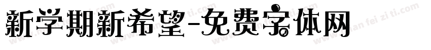 新学期新希望字体转换