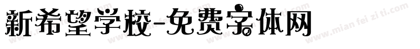 新希望学校字体转换