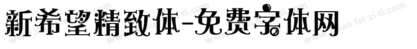 新希望精致体字体转换