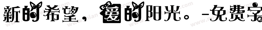 新的希望，爱的阳光。字体转换