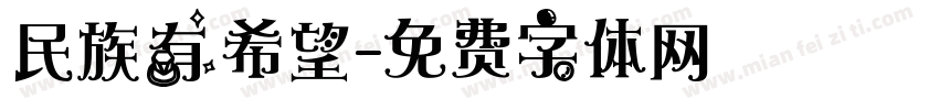 民族有希望字体转换