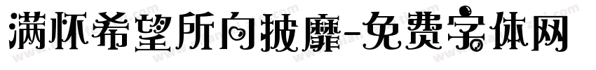 满怀希望所向披靡字体转换
