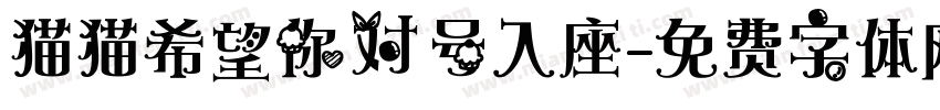 猫猫希望你对号入座字体转换