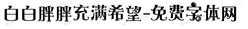 白白胖胖充满希望字体转换