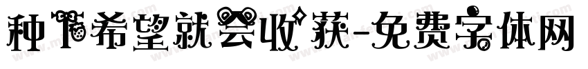 种下希望就会收获字体转换
