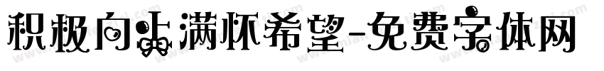 积极向上满怀希望字体转换