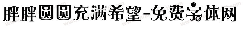 胖胖圆圆充满希望字体转换