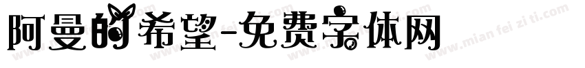 阿曼的希望字体转换